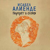 Портрет в сепия