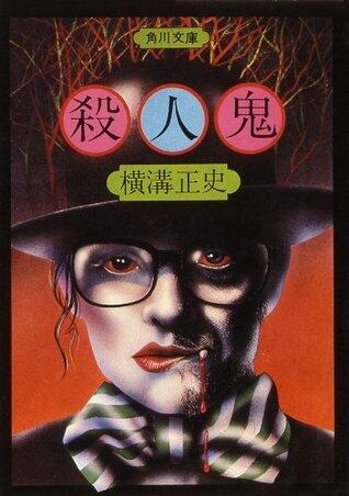 殺人鬼