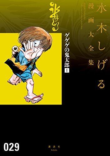 ゲゲゲの鬼太郎 1 水木しげる漫画大全集