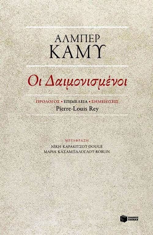 Οι δαιμονισμένοι