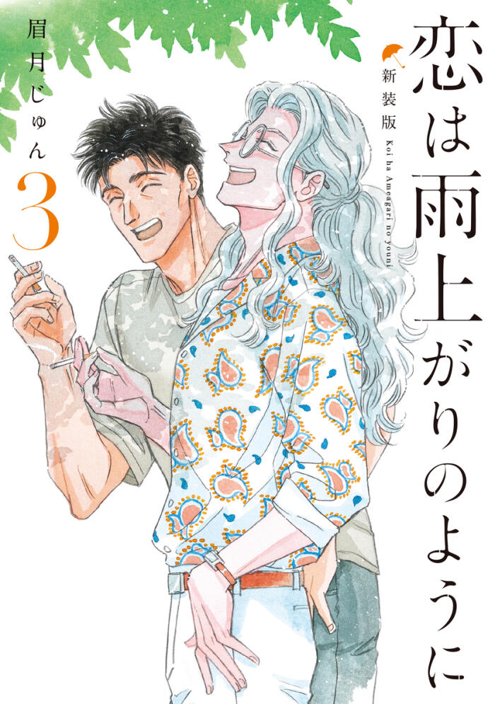 恋は雨上がりのように 3 [Koi wa Ameagari no Yō ni 3]
