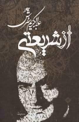 از شریعتی
