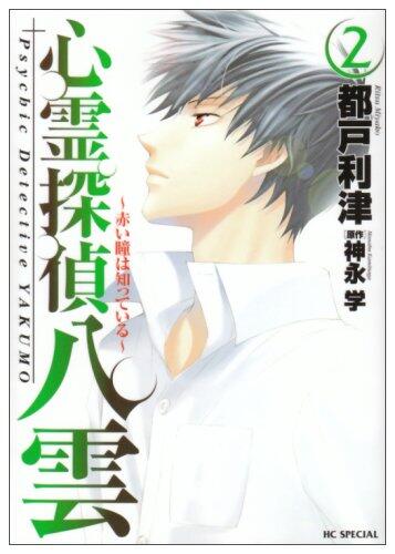 心霊探偵八雲 2: 赤い瞳は知っている