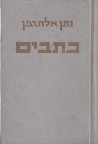 כתבים בארבעה כרכים [כרך א : שירים שמכבר]