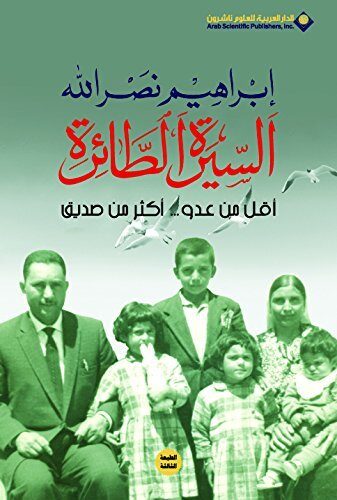 ‫السيرة الطائرة؛ أقل من عدو... أكثر من صديق‬