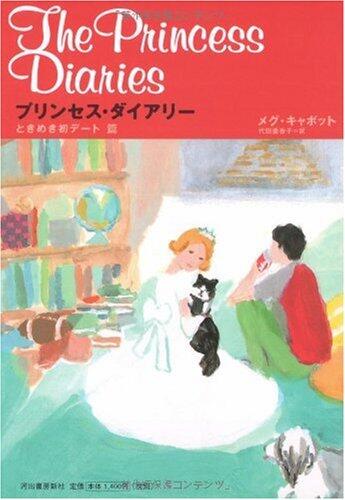 プリンセス・ダイアリー ときめき初デート篇