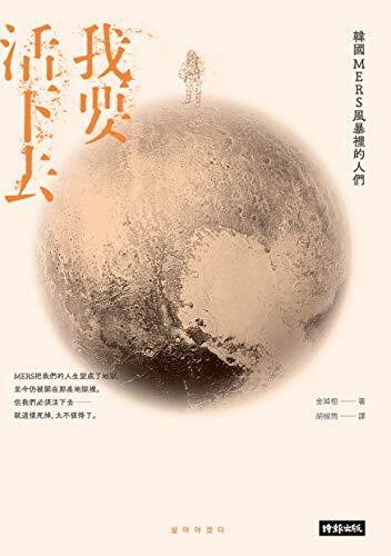 我要活下去: 韩国MERS风暴里的我们
