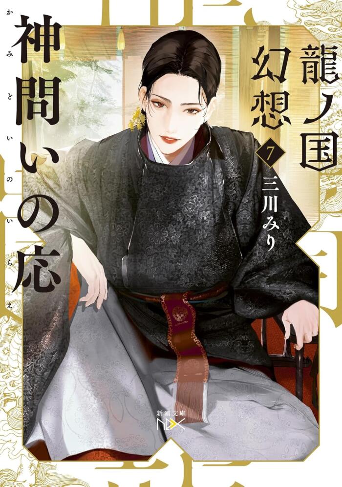 龍ノ国幻想７　神問いの応