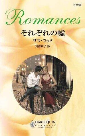 それぞれの嘘 (ハーレクイン・ロマンス)