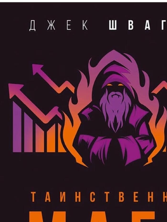 Таинственные маги рынка. Лучшие трейдеры, о которых вы никогда не слышали