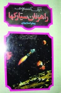 راهزنان سیارک‌ها