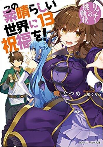 この素晴らしい世界に祝福を! (13) リッチへの挑戦状