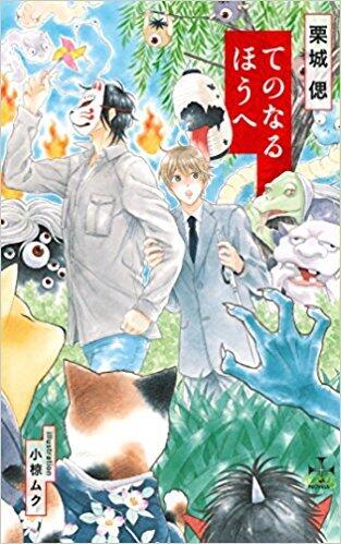 てのなるほうへ