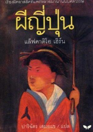 ผีญี่ปุ่น