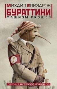 Бураттини. Фашизм прошёл.