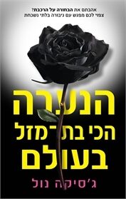 הנערה הכי בת־מזל בעולם