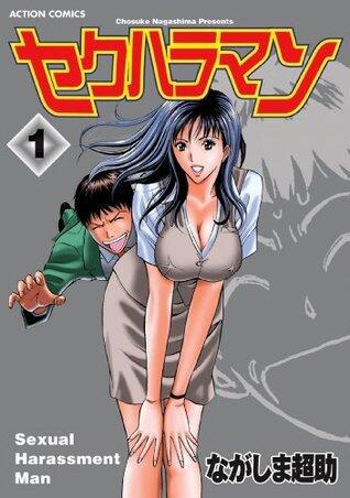 セクハラマン ： 1 (アクションコミックス)
