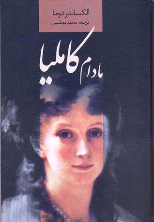 مادام کاملیا