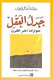 جدل العقل: حوارات آخر القرن