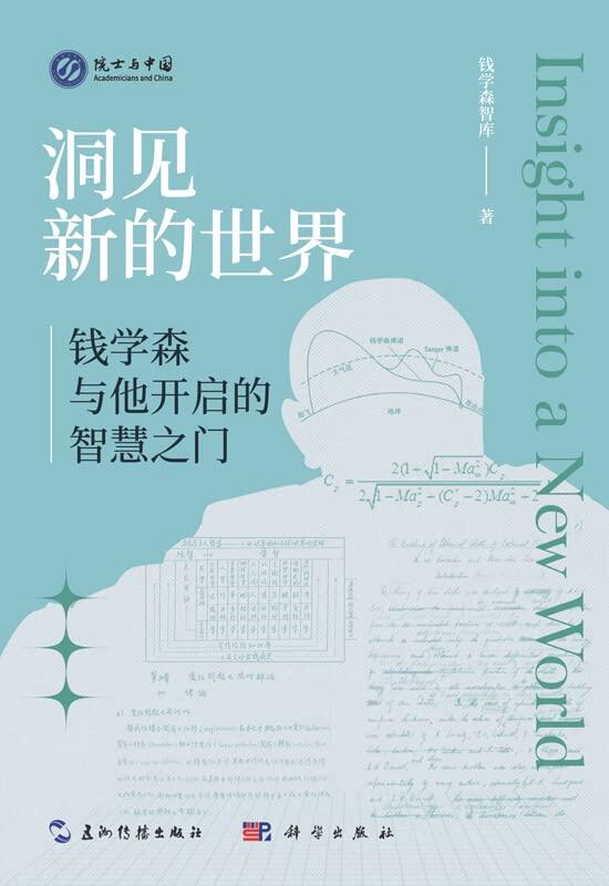 洞见新的世界：钱学森与他开启的智慧之门 Insight Into a New World: Hsue-shen Tsien and the Gateway to Intellect【China Intercontinental Press - 五洲传播出版社】