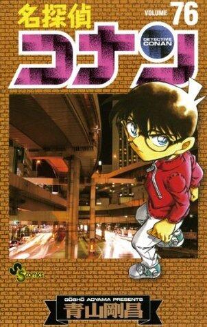 名探偵コナン 76 [Meitantei Conan 76]