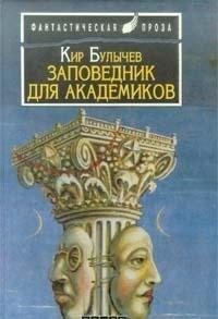 Заповедник для академиков