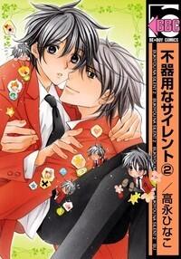 不器用なサイレント 2 [Bukiyou na silent 2]