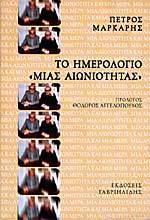 Το ημερολόγιο μιας αιωνιότητας