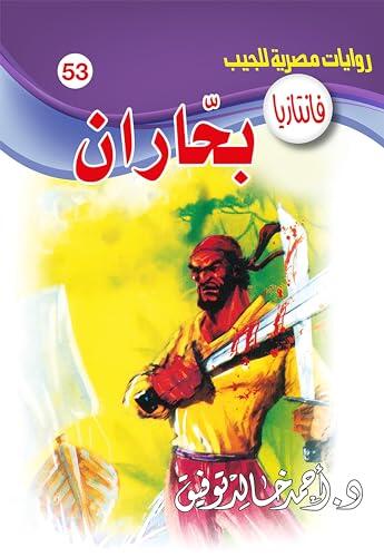 ‫بحاران (فانتازيا Book 53)‬