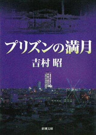 プリズンの満月（新潮文庫）
