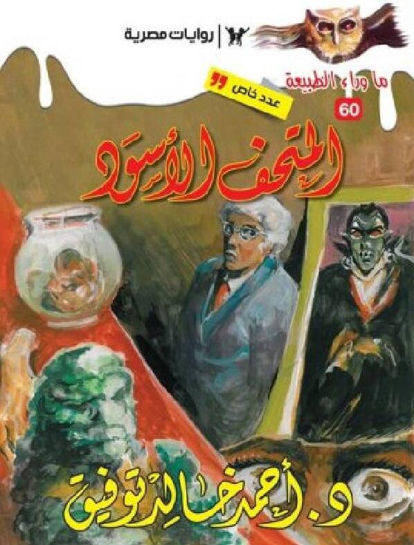 المتحف الأسود