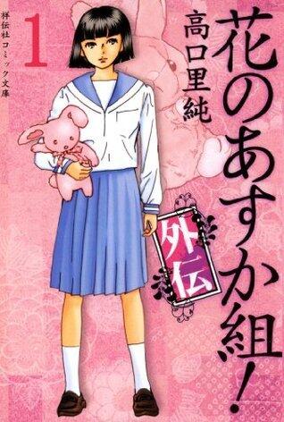 花のあすか組！外伝（１） (祥伝社コミック文庫)