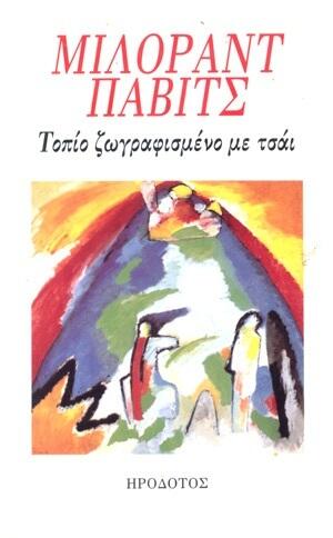 Τοπίο ζωγραφισμένο με τσάι