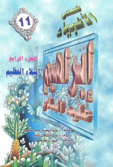 إبراهيم عليه السلام - الجزء الرابع: البلاء العظيم