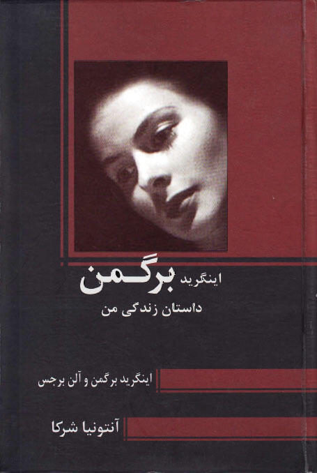 اينگريد برگمن: داستان زندگی من