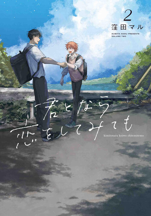 君となら恋をしてみても 2 [Kimi to Nara Koi wo Shite Mite mo 2]