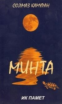 Минта