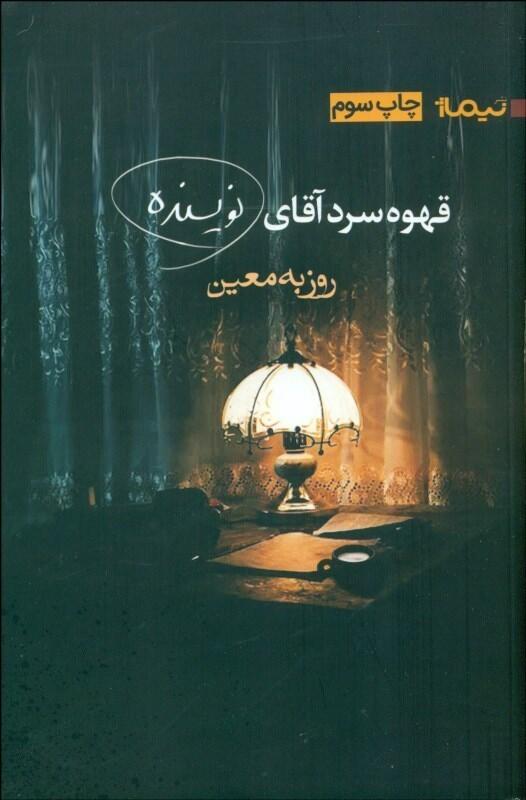 قهوة سرد آقاي نويسنده