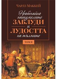 Необичайно нашумелите заблуди и лудостта на тълпите - Tом 2