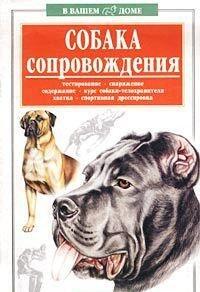 Sobaka soprovozhdeniya