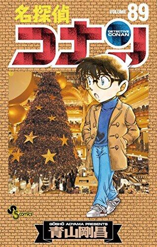 名探偵コナン 89 [Meitantei Conan 89]