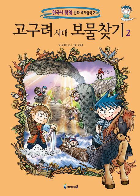 고구려 시대 보물찾기 2