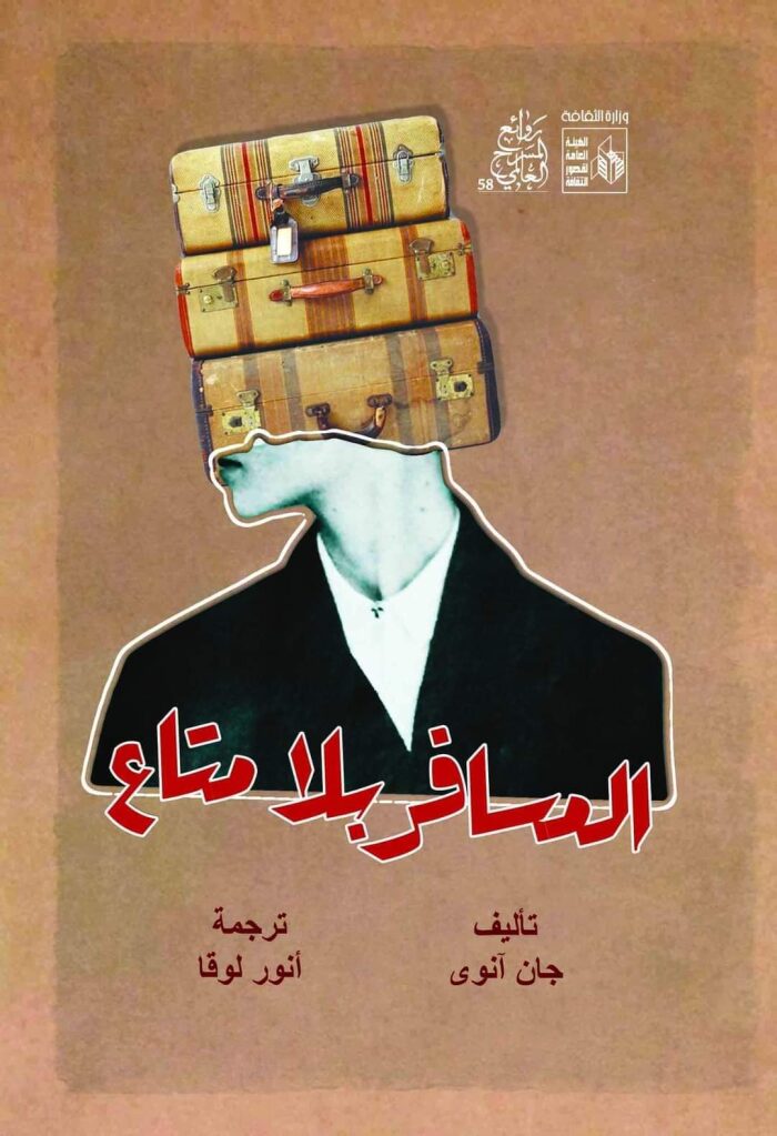المسافر بلا متاع