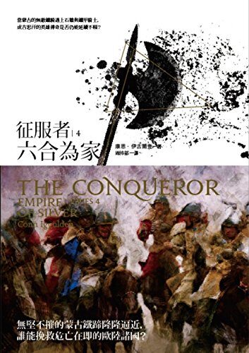 Conqueror series 4: Empire of Silver(Chinese Edition)