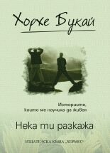 Нека ти разкажа
