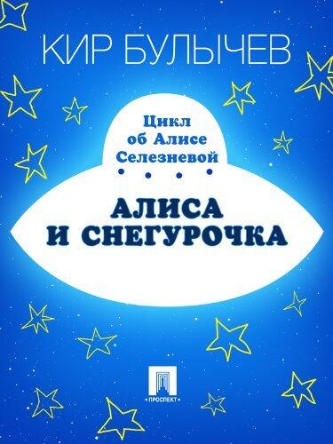 Алиса и Снегурочка