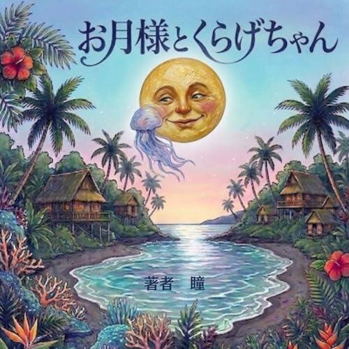 The Moon and the Little Jellyfish: A Gift from the Quiet Night