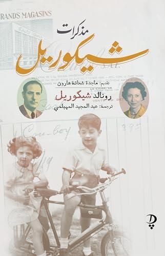 ‫مذكرات شيكوريل‬