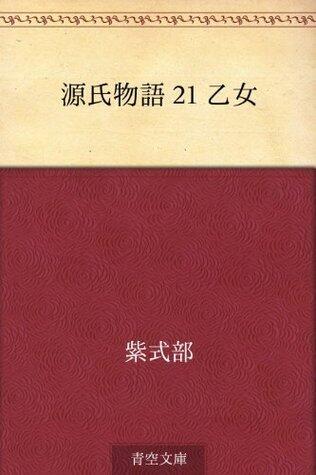 源氏物語 21 乙女