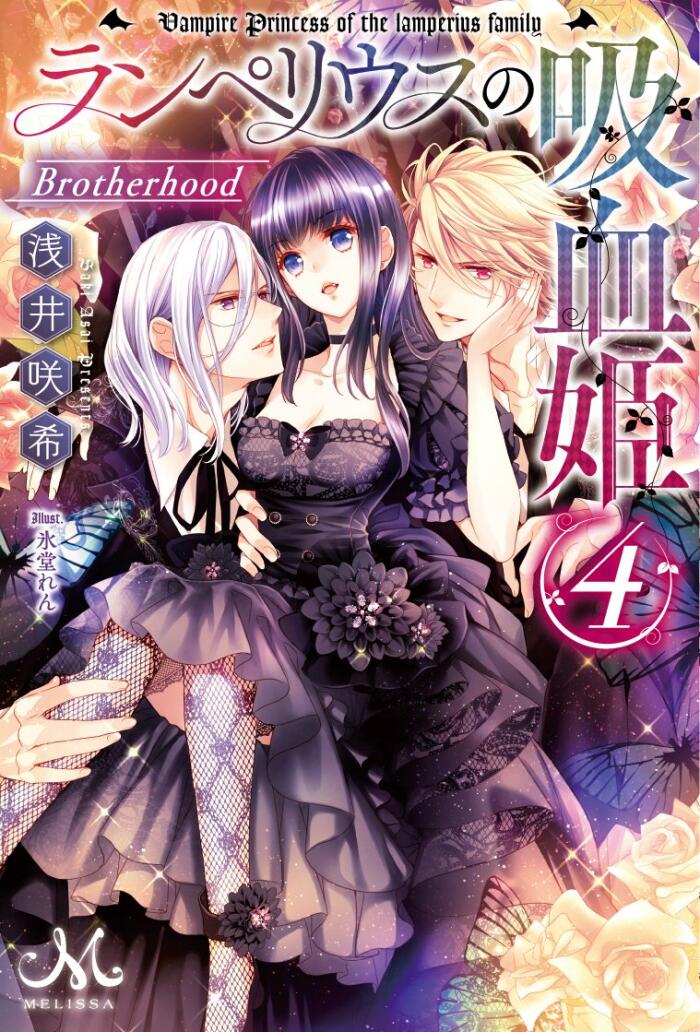 ランペリウスの吸血姫4 Brotherhood
